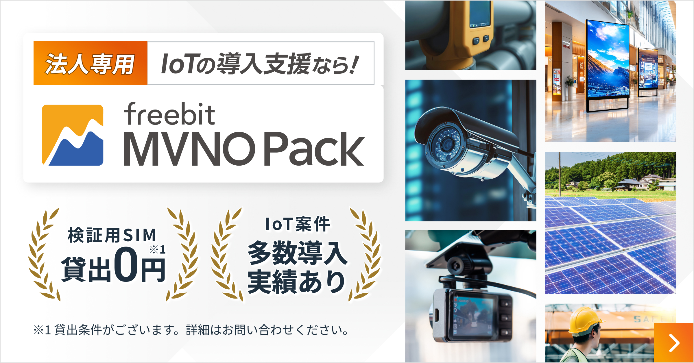 Iotの導入支援なら! MVNO Pack 検証SIM貸出0円。Iot案件多数導入実績あり。