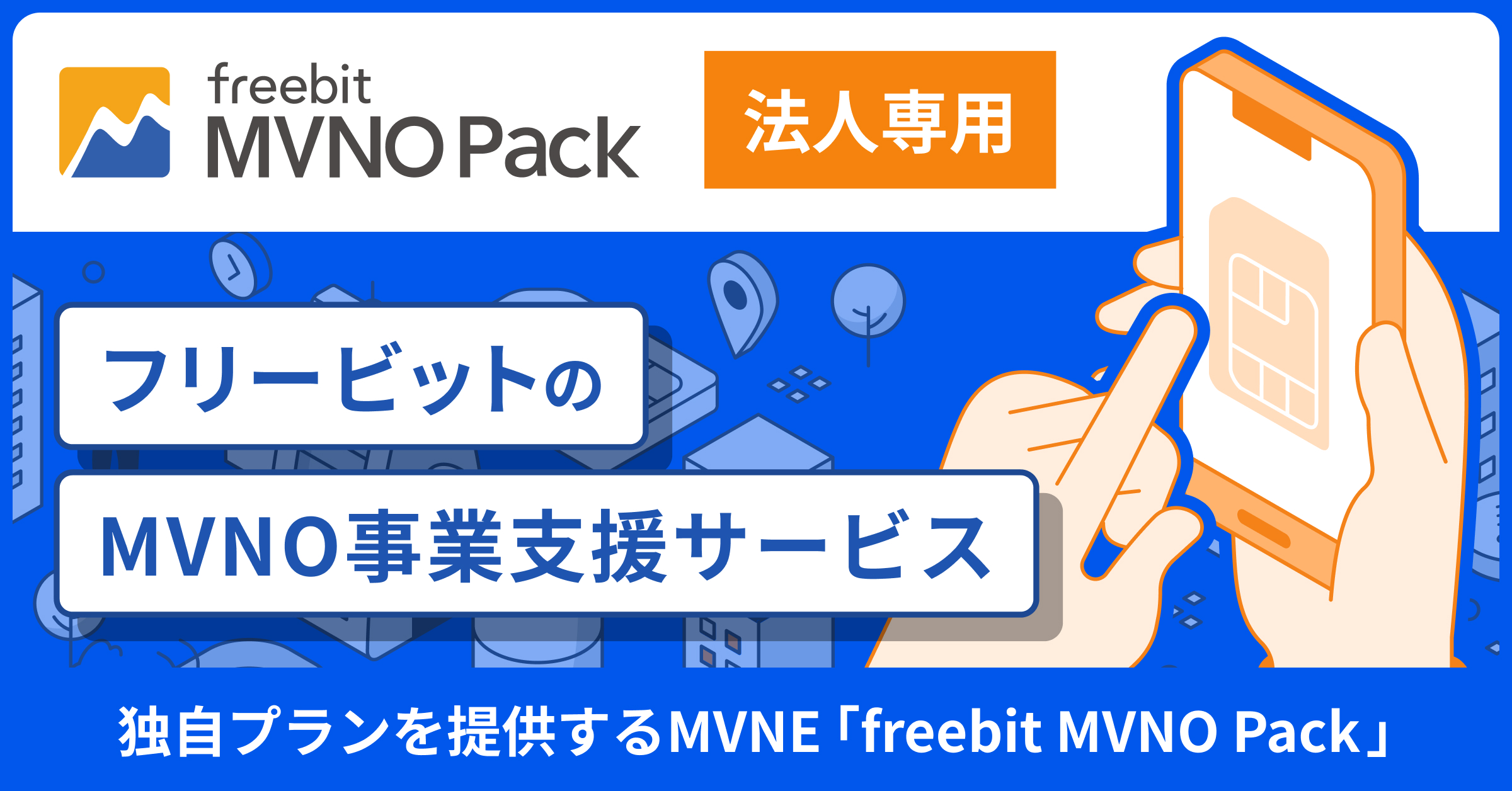 フリービットのMVNO事業支援サービス MVNO Packのランディンページはこちら