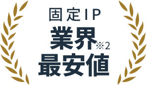 固定IP 業界最安値※2