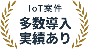 IoT案件 多数導入実績あり
