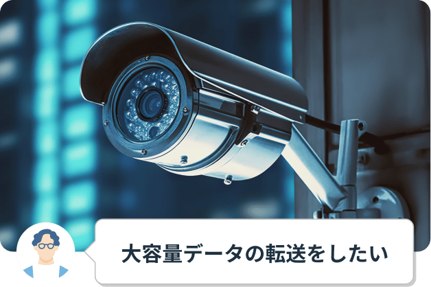 大容量データの転送をしたい
