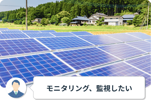 モニタリング、監視したい