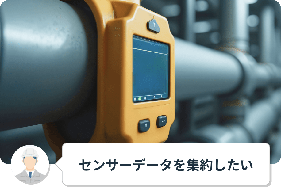 センサーデータを集約したい