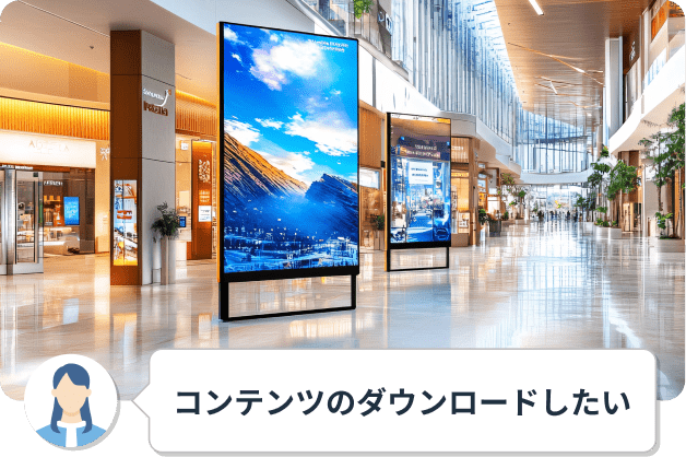 コンテンツのダウンロードしたい