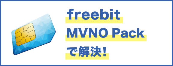 freebit MVNO Packで解決！