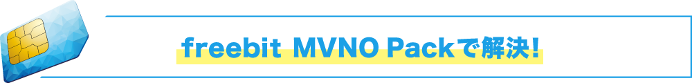 freebit MVNO Packで解決！